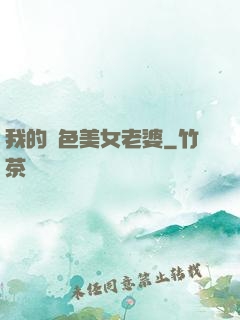 我的絕色美女老婆