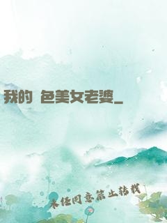 我的絕色美女老婆