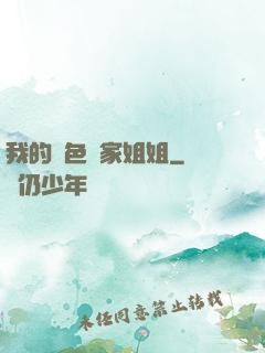 我的絕色鄰家姐姐
