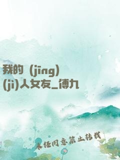 我的經(jīng)紀(jì)人女友