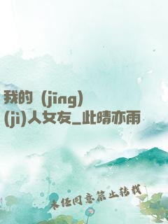 我的經(jīng)紀(jì)人女友