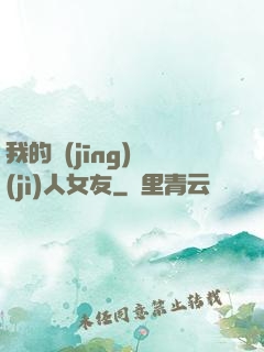 我的經(jīng)紀(jì)人女友