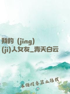 我的經(jīng)紀(jì)人女友