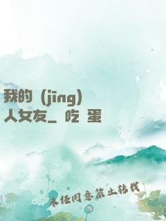 我的經(jīng)紀人女友