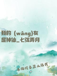 我的網(wǎng)友是神仙