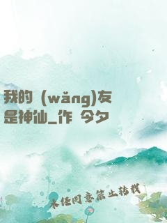 我的網(wǎng)友是神仙