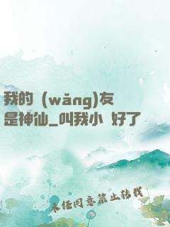 我的網(wǎng)友是神仙