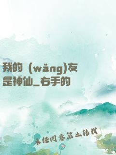 我的網(wǎng)友是神仙