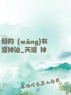 我的網(wǎng)友是神仙