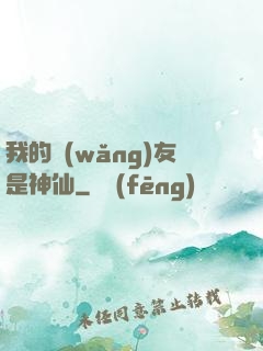 我的網(wǎng)友是神仙