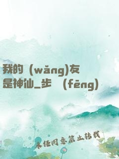 我的網(wǎng)友是神仙