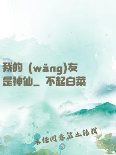 我的網(wǎng)友是神仙