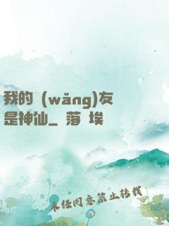 我的網(wǎng)友是神仙