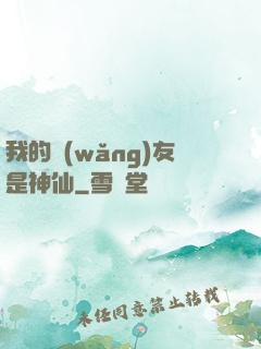 我的網(wǎng)友是神仙