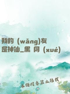 我的網(wǎng)友是神仙