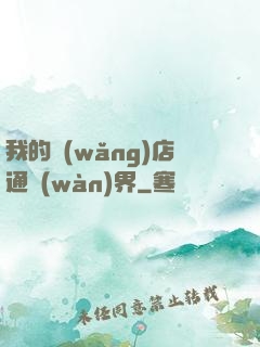 我的網(wǎng)店通萬(wàn)界