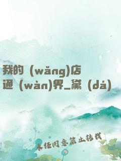 我的網(wǎng)店通萬(wàn)界