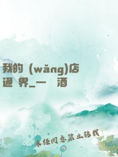 我的網(wǎng)店通萬界