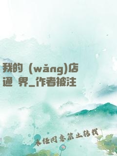 我的網(wǎng)店通萬界