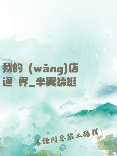 我的網(wǎng)店通萬界