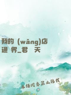 我的網(wǎng)店通萬界
