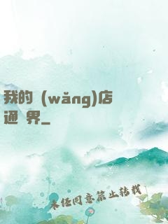 我的網(wǎng)店通萬界