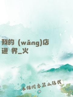 我的網(wǎng)店通萬界