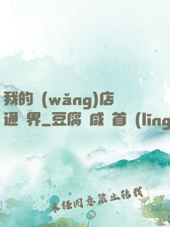 我的網(wǎng)店通萬界