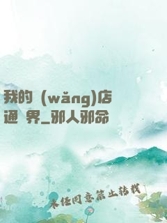 我的網(wǎng)店通萬界