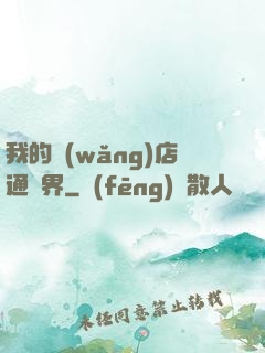 我的網(wǎng)店通萬界