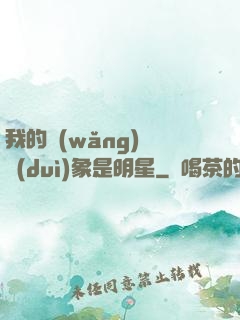 我的網(wǎng)戀對(duì)象是明星