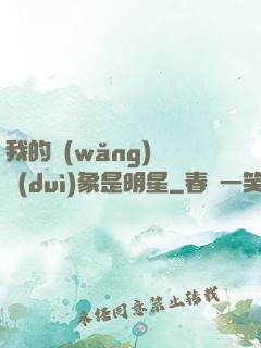 我的網(wǎng)戀對(duì)象是明星