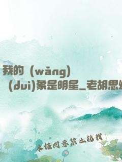 我的網(wǎng)戀對(duì)象是明星