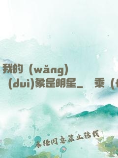 我的網(wǎng)戀對(duì)象是明星
