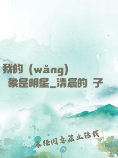 我的網(wǎng)戀對象是明星