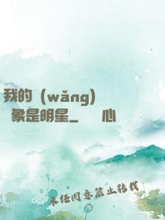 我的網(wǎng)戀對象是明星