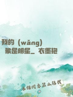 我的網(wǎng)戀對象是明星