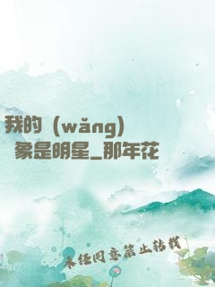 我的網(wǎng)戀對象是明星