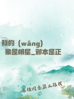 我的網(wǎng)戀對象是明星
