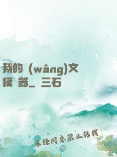 我的網(wǎng)文模擬器