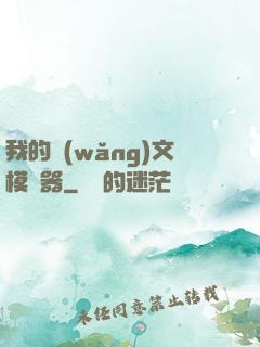 我的網(wǎng)文模擬器