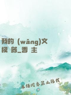 我的網(wǎng)文模擬器