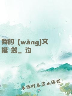 我的網(wǎng)文模擬器
