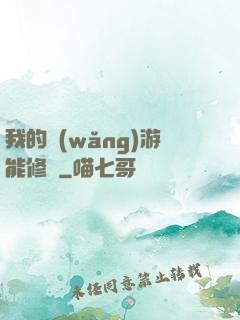 我的網(wǎng)游能修煉