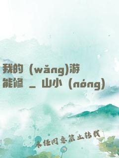 我的網(wǎng)游能修煉