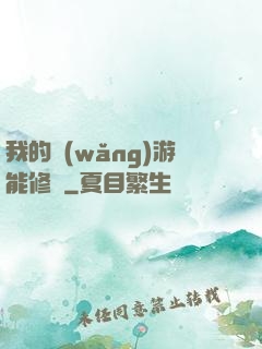 我的網(wǎng)游能修煉