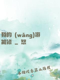 我的網(wǎng)游能修煉