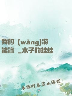 我的網(wǎng)游能修煉