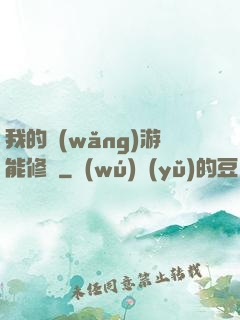 我的網(wǎng)游能修煉