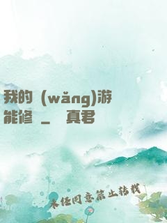 我的網(wǎng)游能修煉